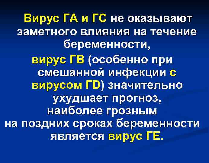 Вирус ГА и ГС не оказывают заметного влияния на течение беременности, вирус ГВ (особенно