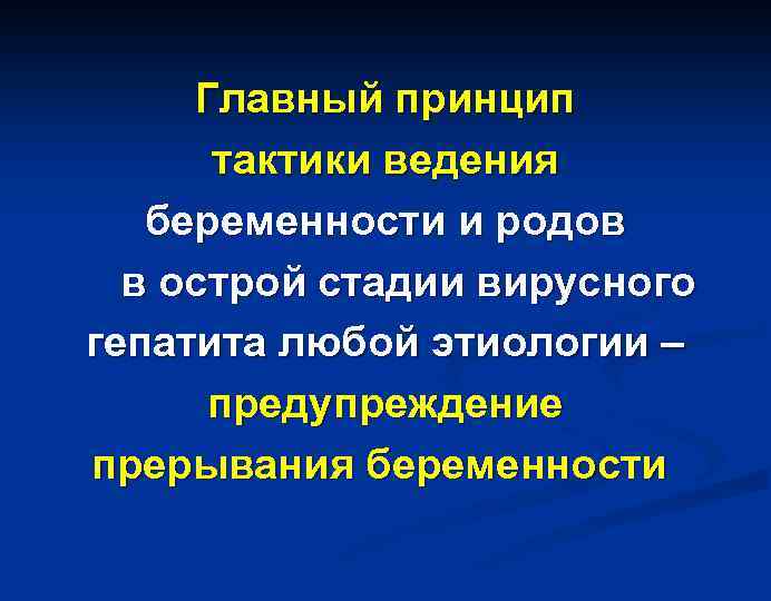 Главный принцип тактики ведения беременности и родов в острой стадии вирусного гепатита любой этиологии