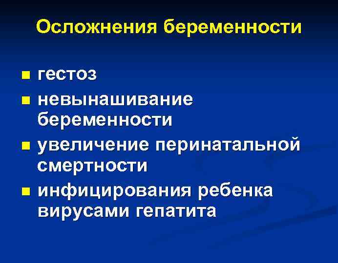Осложнения беременности гестоз n невынашивание беременности n увеличение перинатальной смертности n инфицирования ребенка вирусами