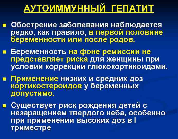 АУТОИММУННЫЙ ГЕПАТИТ n Обострение заболевания наблюдается редко, как правило, в первой половине беременности или