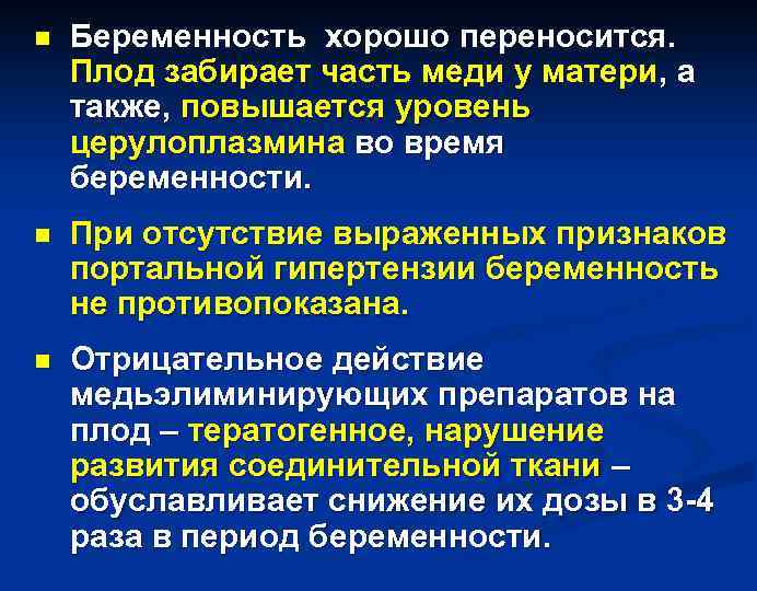 n Беременность хорошо переносится. Плод забирает часть меди у матери, а также, повышается уровень