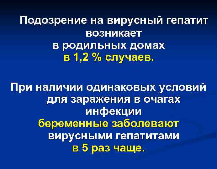 Подозрение на вирусный гепатит возникает в родильных домах в 1, 2 % случаев. При