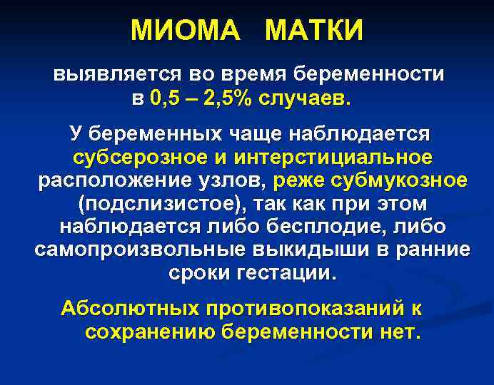 МИОМА МАТКИ выявляется во время беременности в 0, 5 – 2, 5% случаев. У