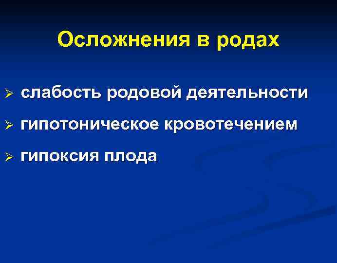 Осложнения в родах Ø слабость родовой деятельности Ø гипотоническое кровотечением Ø гипоксия плода 