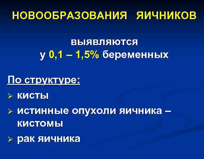 НОВООБРАЗОВАНИЯ ЯИЧНИКОВ выявляются у 0, 1 – 1, 5% беременных По структуре: Ø кисты