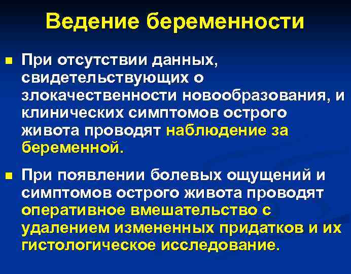Ведение беременности n При отсутствии данных, свидетельствующих о злокачественности новообразования, и клинических симптомов острого