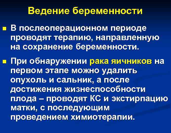 Ведение беременности n В послеоперационном периоде проводят терапию, направленную на сохранение беременности. n При