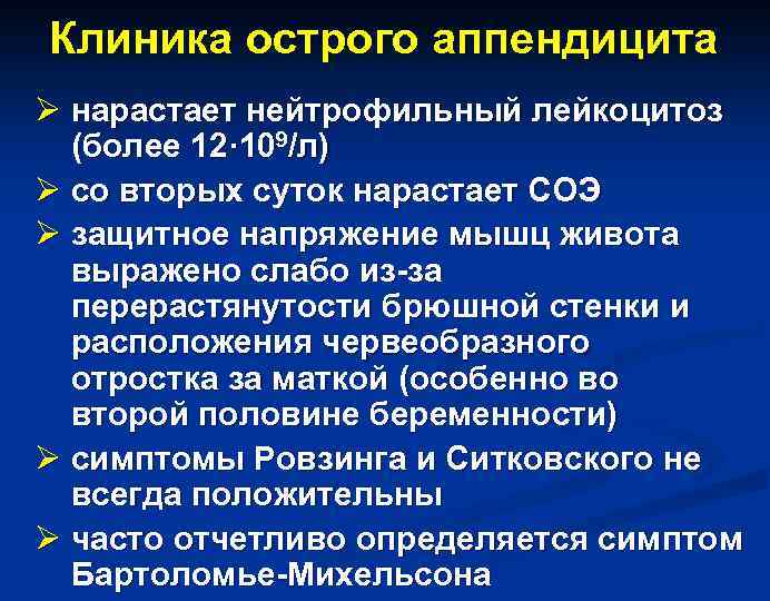 Клиника острого аппендицита Ø нарастает нейтрофильный лейкоцитоз (более 12· 109/л) Ø со вторых суток
