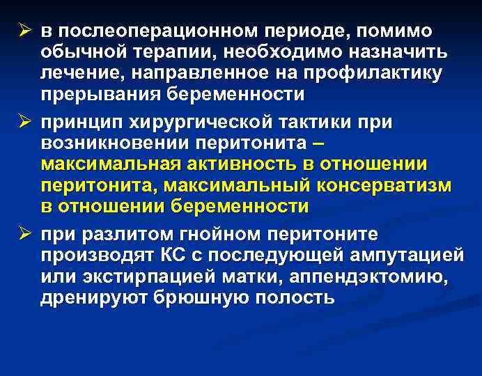 Ø в послеоперационном периоде, помимо обычной терапии, необходимо назначить лечение, направленное на профилактику прерывания