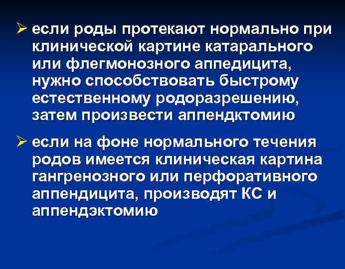 Ø если роды протекают нормально при клинической картине катарального или флегмонозного аппедицита, нужно способствовать