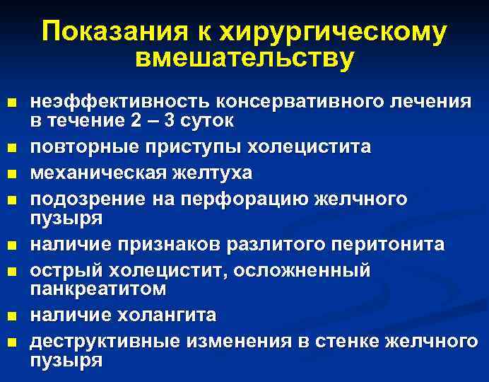 Показания к хирургическому вмешательству n n n n неэффективность консервативного лечения в течение 2