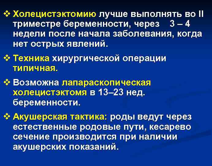 v Холецистэктомию лучше выполнять во II триместре беременности, через 3 – 4 недели после