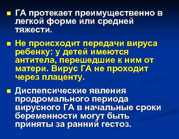 n ГА протекает преимущественно в легкой форме или средней тяжести. n Не происходит передачи