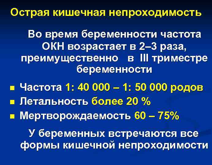 Острая кишечная непроходимость Во время беременности частота ОКН возрастает в 2– 3 раза, преимущественно