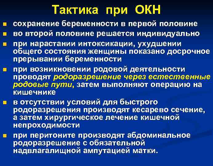 Тактика при ОКН n n n сохранение беременности в первой половине во второй половине