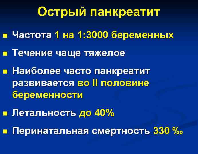 Острый панкреатит n Частота 1 на 1: 3000 беременных n Течение чаще тяжелое n
