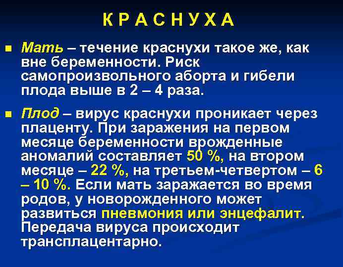К Р А С Н У Х А n Мать – течение краснухи такое
