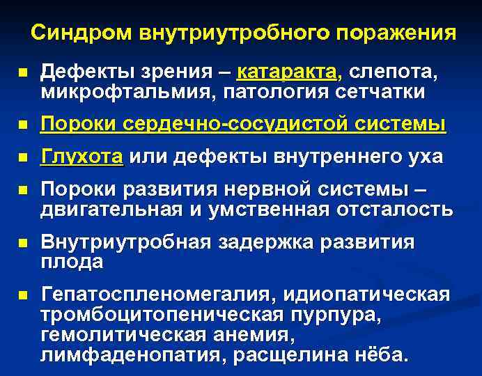 Синдром внутриутробного поражения n Дефекты зрения – катаракта, слепота, микрофтальмия, патология сетчатки n Пороки