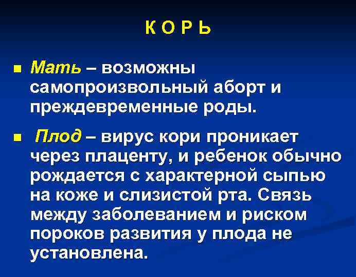К О Р Ь n Мать – возможны самопроизвольный аборт и преждевременные роды. n