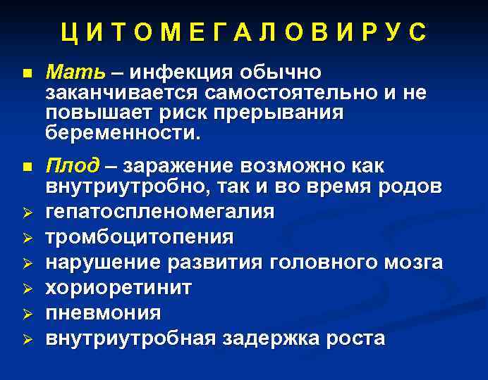 Ц И Т О М Е Г А Л О В И Р У