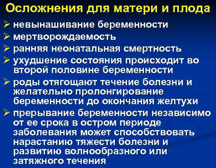 Осложнения для матери и плода Ø невынашивание беременности Ø мертворождаемость Ø ранняя неонатальная смертность