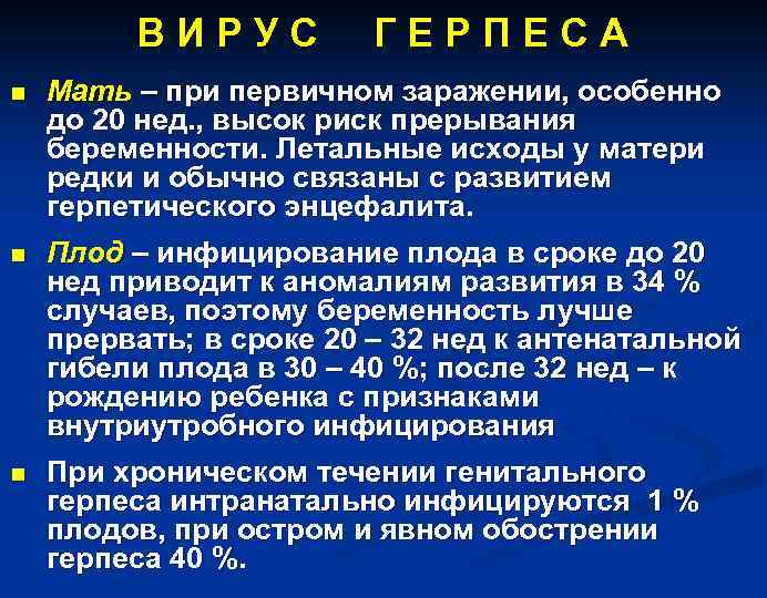 В И Р У С Г Е Р П Е С А n Мать