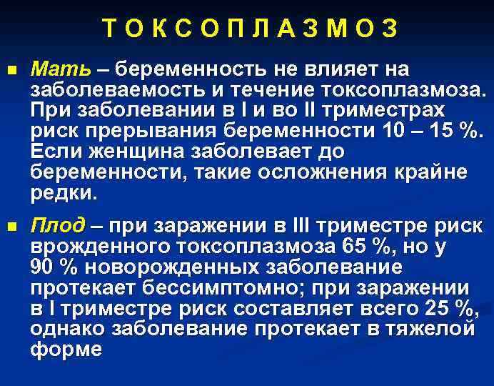 Т О К С О П Л А З М О З n Мать