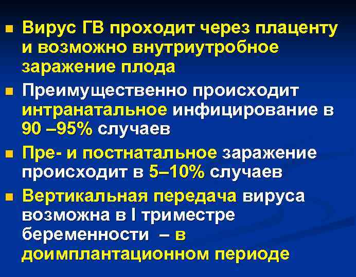 n n Вирус ГВ проходит через плаценту и возможно внутриутробное заражение плода Преимущественно происходит
