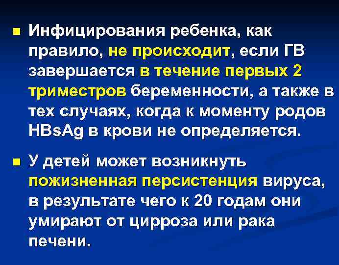 n Инфицирования ребенка, как правило, не происходит, если ГВ завершается в течение первых 2