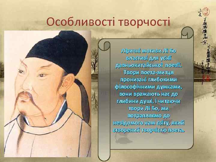 Особливості творчості Ліричні мотиви Лі Бо властиві для усієї давньокитайської поезії. Твори поета-митця пронизані