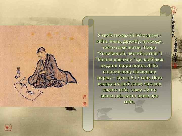 У своїх творах Лі БО оспівує : квіти, вино, дружбу, природу, тобто саме життя.
