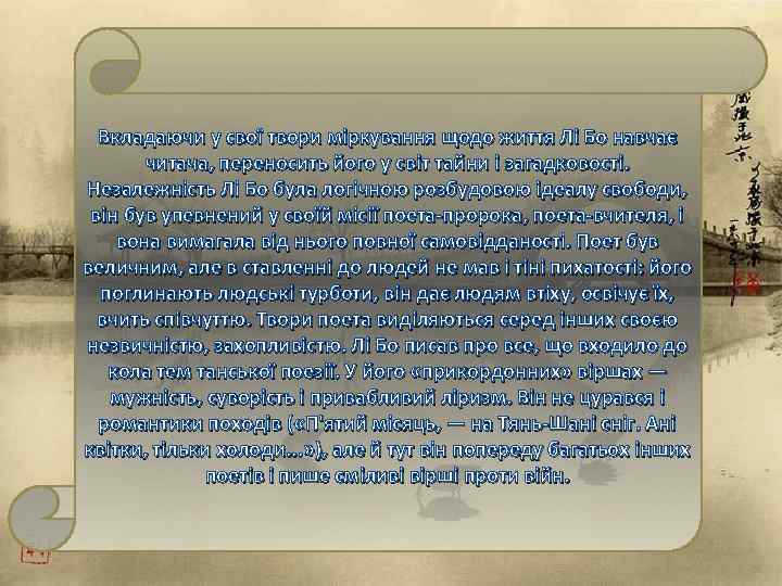 Вкладаючи у свої твори міркування щодо життя Лі Бо навчає читача, переносить його у