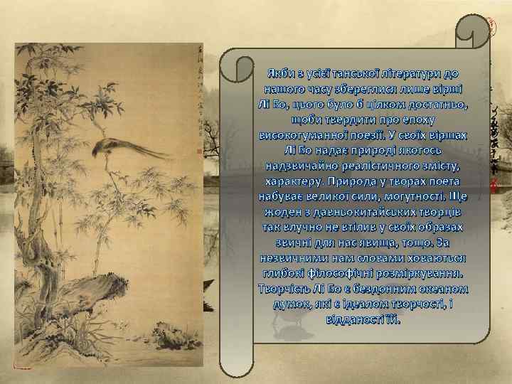 Якби з усієї танської літератури до нашого часу збереглися лише вірші Лі Бо, цього
