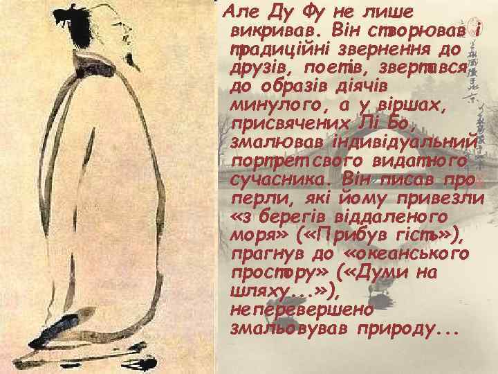 Але Ду Фу не лише викривав. Він створював і традиційні звернення до друзів, поетів,