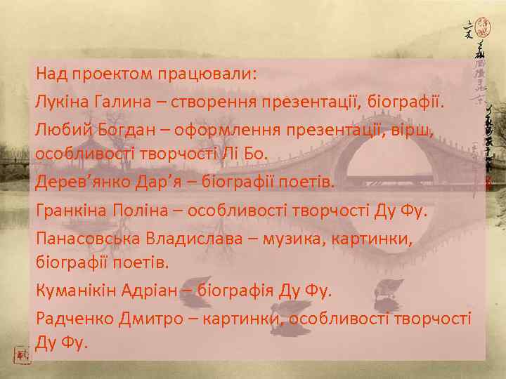 Над проектом працювали: Лукіна Галина – створення презентації, біографії. Любий Богдан – оформлення презентації,