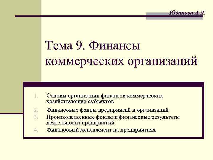 Юданова А. Л. Тема 9. Финансы коммерческих организаций 1. 2. 3. 4. Основы организации