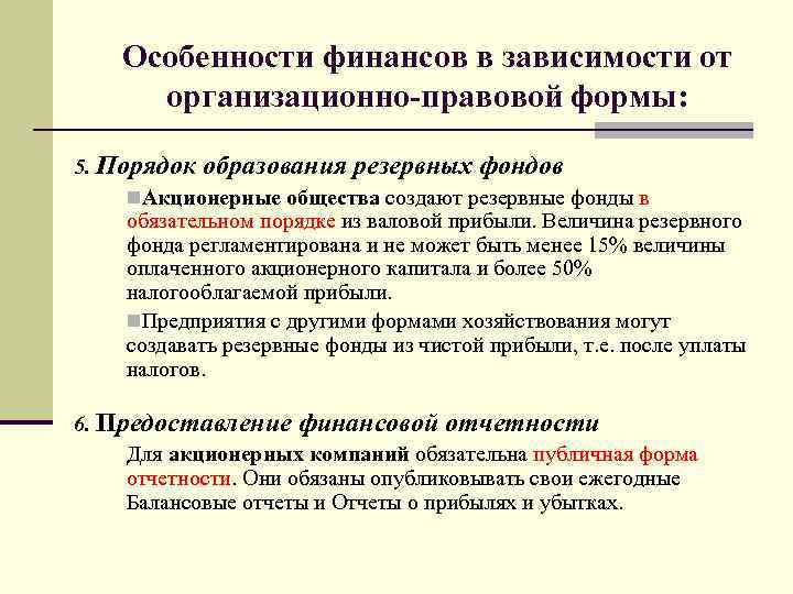 Особенности финансов в зависимости от организационно-правовой формы: 5. Порядок образования резервных фондов n. Акционерные