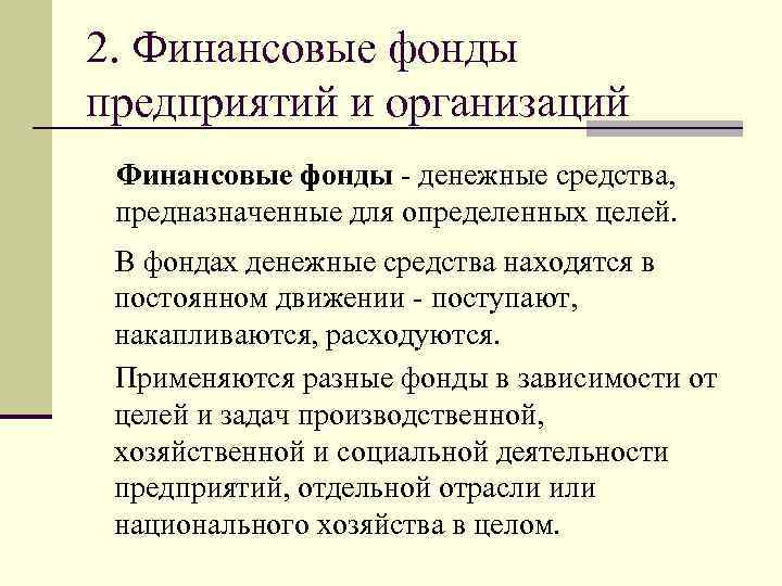 2. Финансовые фонды предприятий и организаций Финансовые фонды - денежные средства, предназначенные для определенных