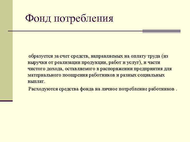 Фонд потребления образуется за счет средств, направляемых на оплату труда (из выручки от реализации