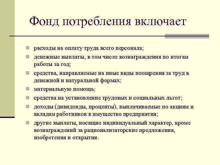 Фонд потребления включает n расходы на оплату труда всего персонала; n денежные выплаты, в