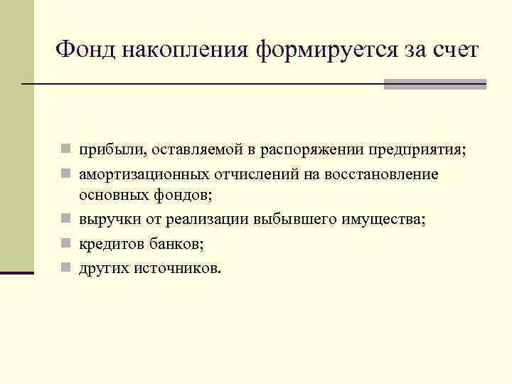 Фонд накопления формируется за счет n прибыли, оставляемой в распоряжении предприятия; n амортизационных отчислений