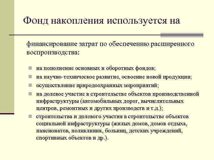 Фонд накопления используется на финансирование затрат по обеспечению расширенного воспроизводства: n на пополнение основных