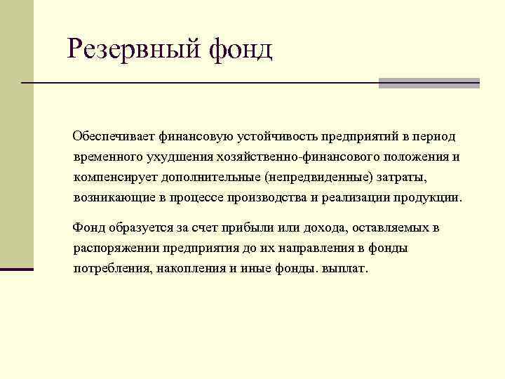 Резервный фонд это. Резервный фонд предприятия. Резервный фонд формируется за счет. Резервный фонд организации формируется за счёт. Резервный фонд цели.