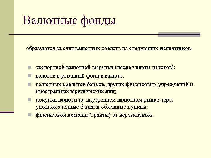 Валютные фонды образуются за счет валютных средств из следующих источников: n экспортной валютной выручки