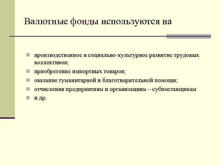 Валютные фонды используются на n производственное и социально-культурное развитие трудовых n n коллективов; приобретение