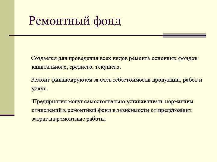 Кто осуществляет руководство по формированию титула текущего и капитального ремонта предприятия vk