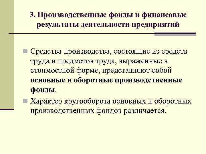 3. Производственные фонды и финансовые результаты деятельности предприятий n Средства производства, состоящие из средств