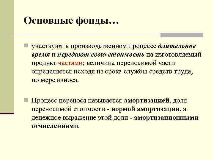 Основные фонды… n участвуют в производственном процессе длительное время и передают свою стоимость на