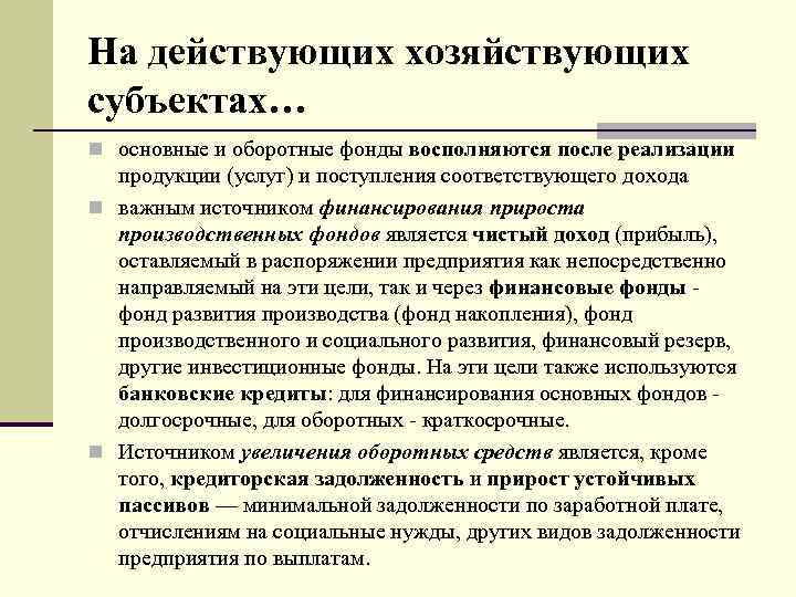 На действующих хозяйствующих субъектах… n основные и оборотные фонды восполняются после реализации продукции (услуг)