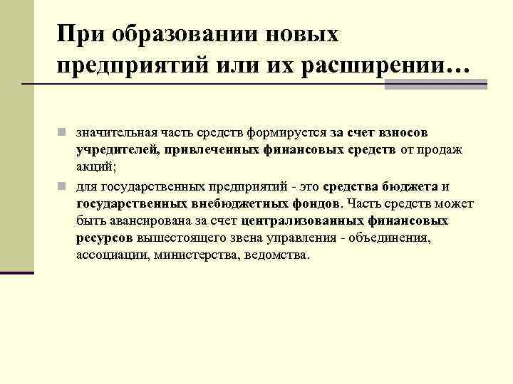 При образовании новых предприятий или их расширении… n значительная часть средств формируется за счет